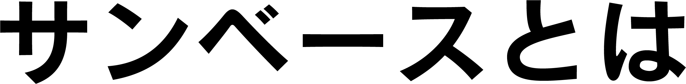 サンベースとは