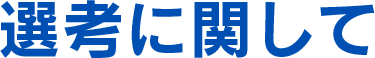 選考に関して