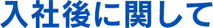 入社後に関して