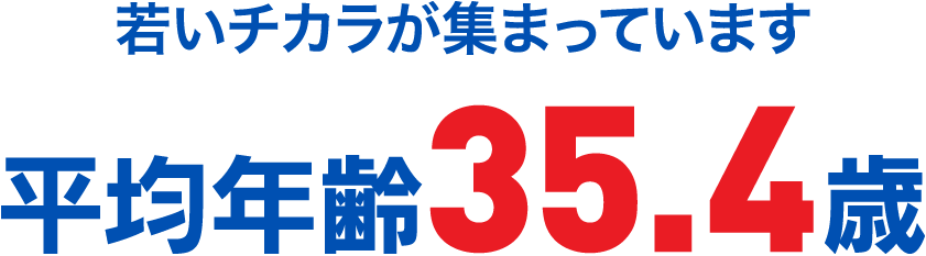 若いチカラが集まっています