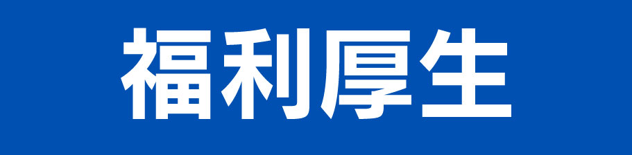 福利厚生