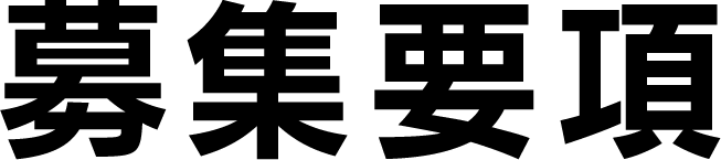 募集要項