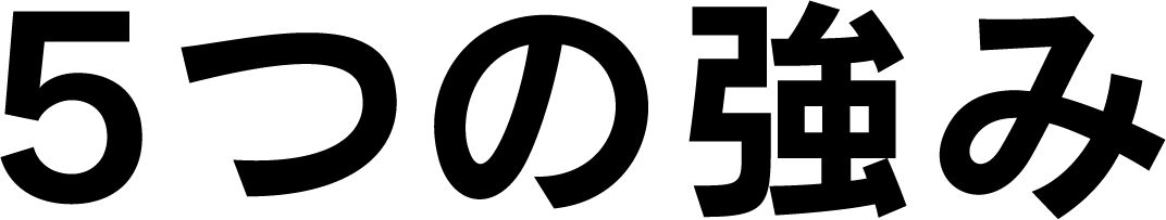5つの強み