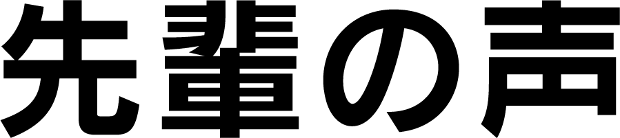 先輩の声