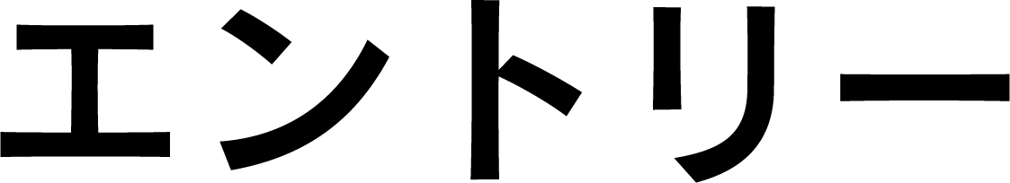 エントリー