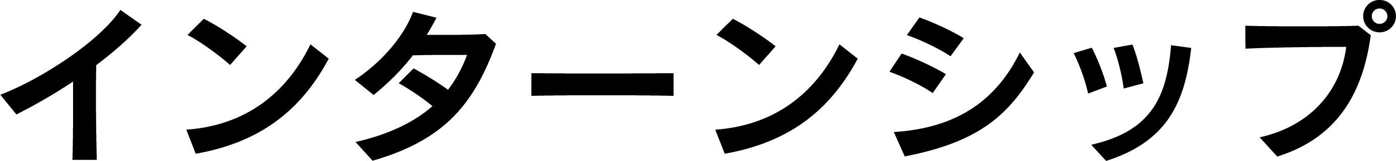 インターンシップ